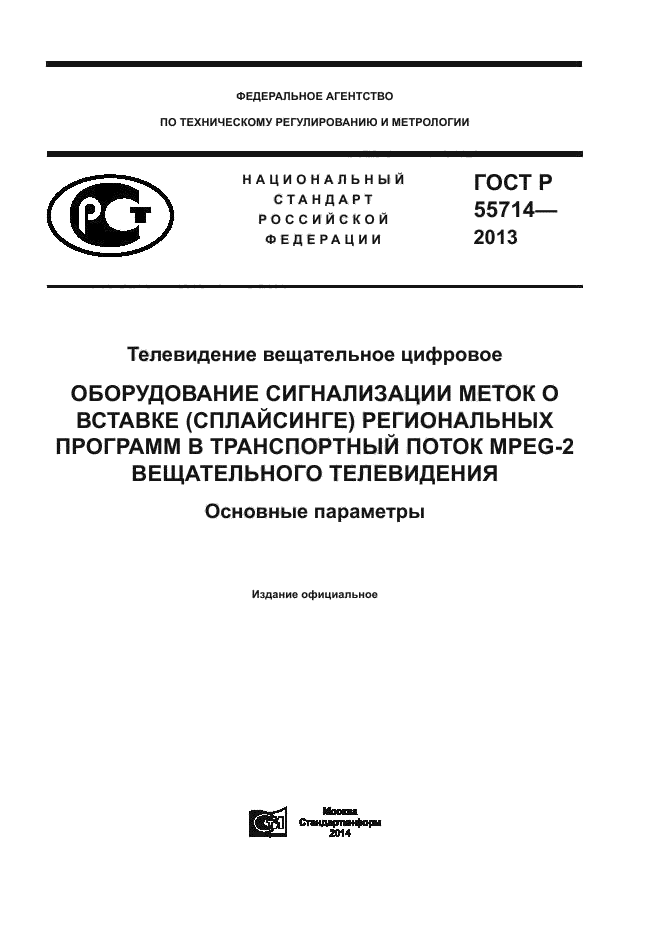 ГОСТ Р 55714-2013