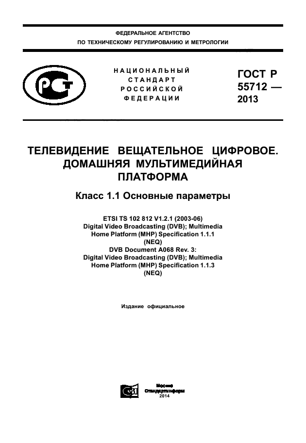 ГОСТ Р 55712-2013