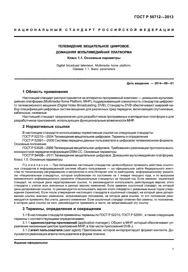 ГОСТ Р 55712-2013