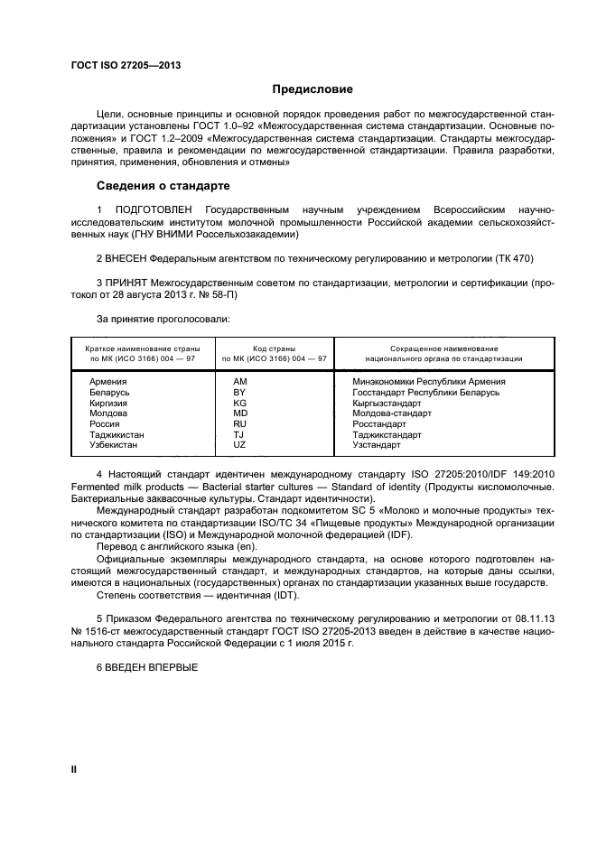 ГОСТ ISO 27205-2013