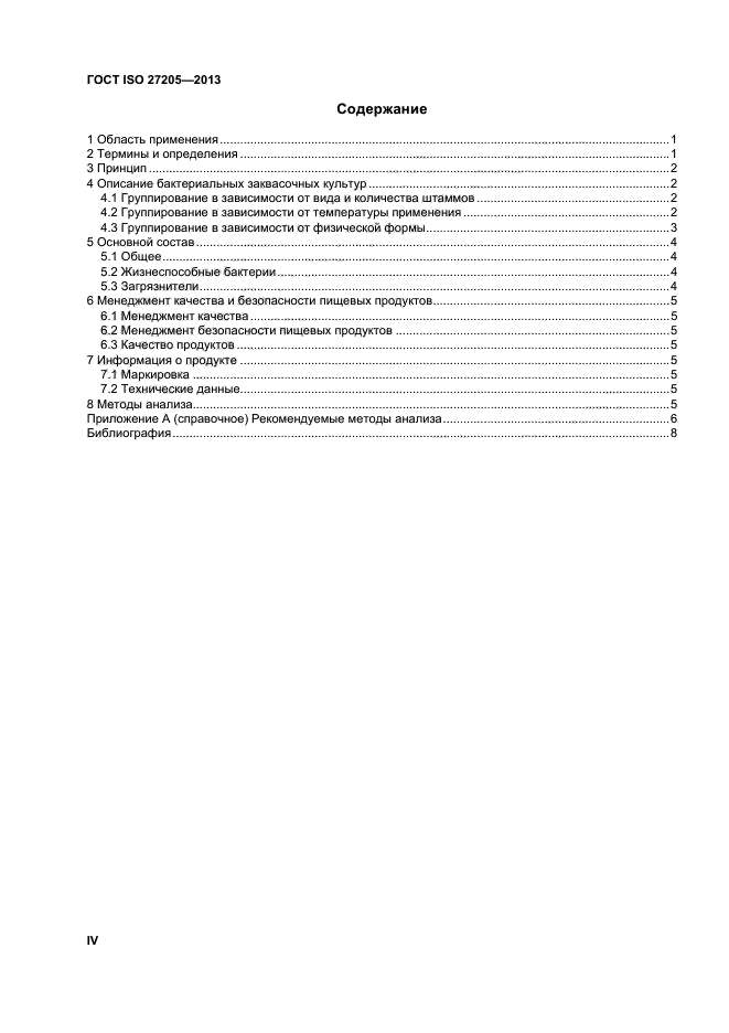 ГОСТ ISO 27205-2013