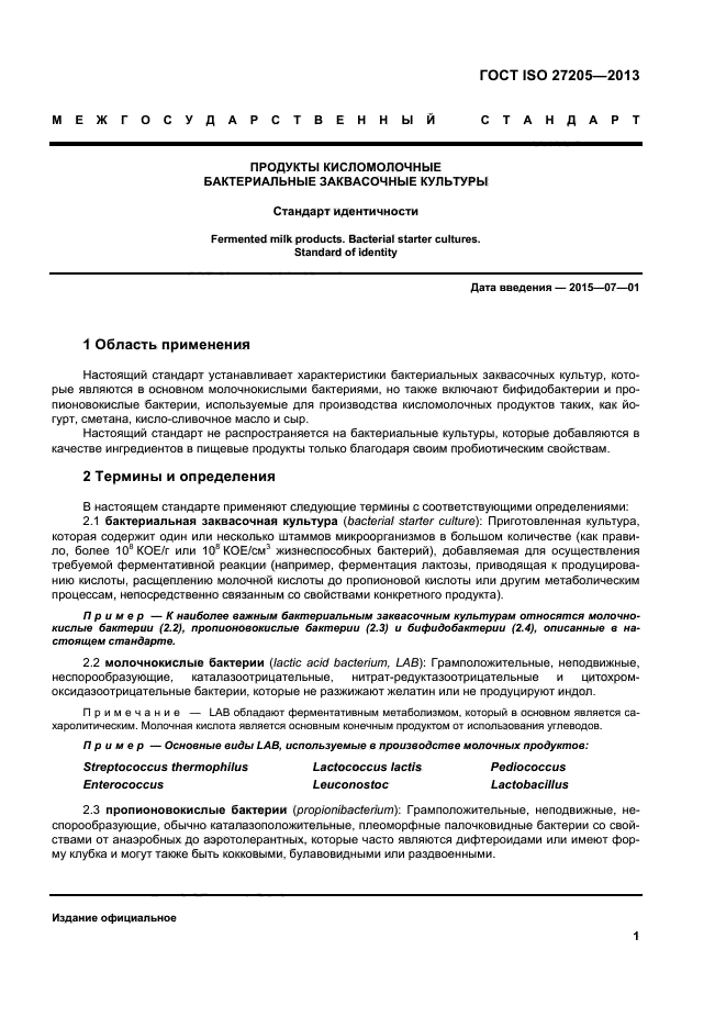 ГОСТ ISO 27205-2013