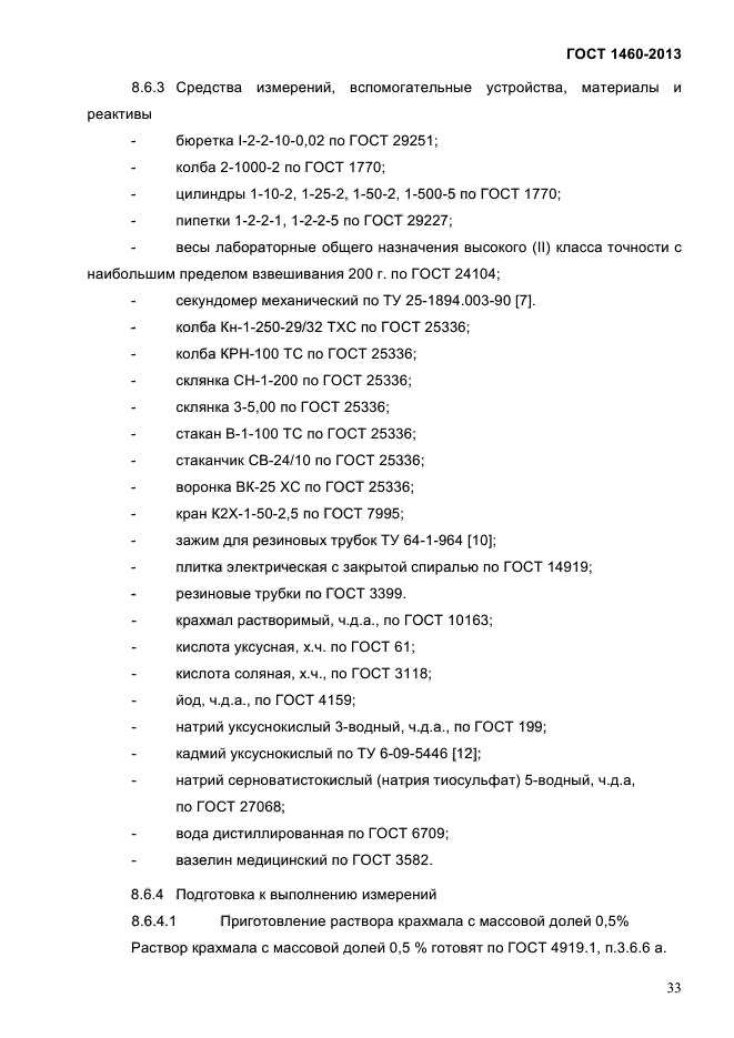 ГОСТ 1460-2013