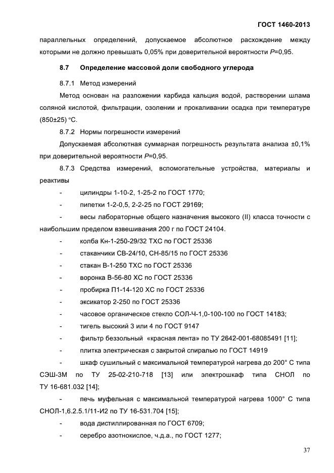 ГОСТ 1460-2013