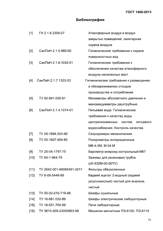 ГОСТ 1460-2013