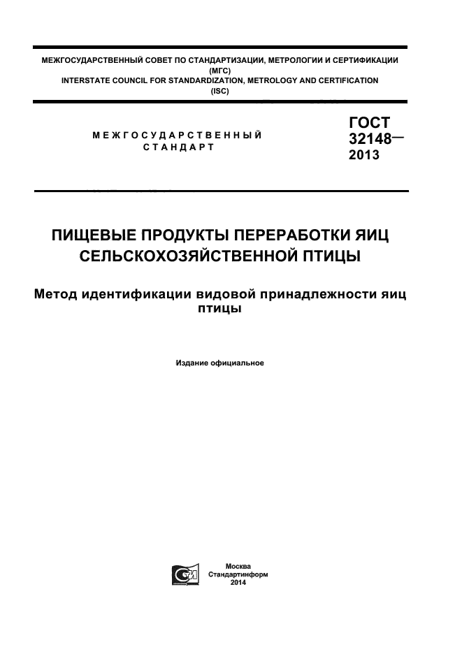 ГОСТ 32148-2013