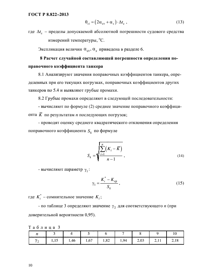 ГОСТ Р 8.822-2013