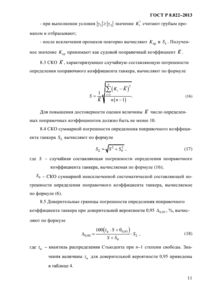 ГОСТ Р 8.822-2013