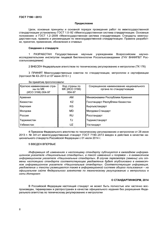 ГОСТ 7190-2013