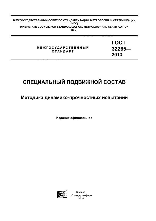 ГОСТ 32265-2013