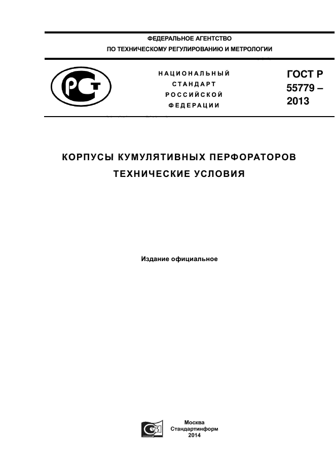 ГОСТ Р 55779-2013