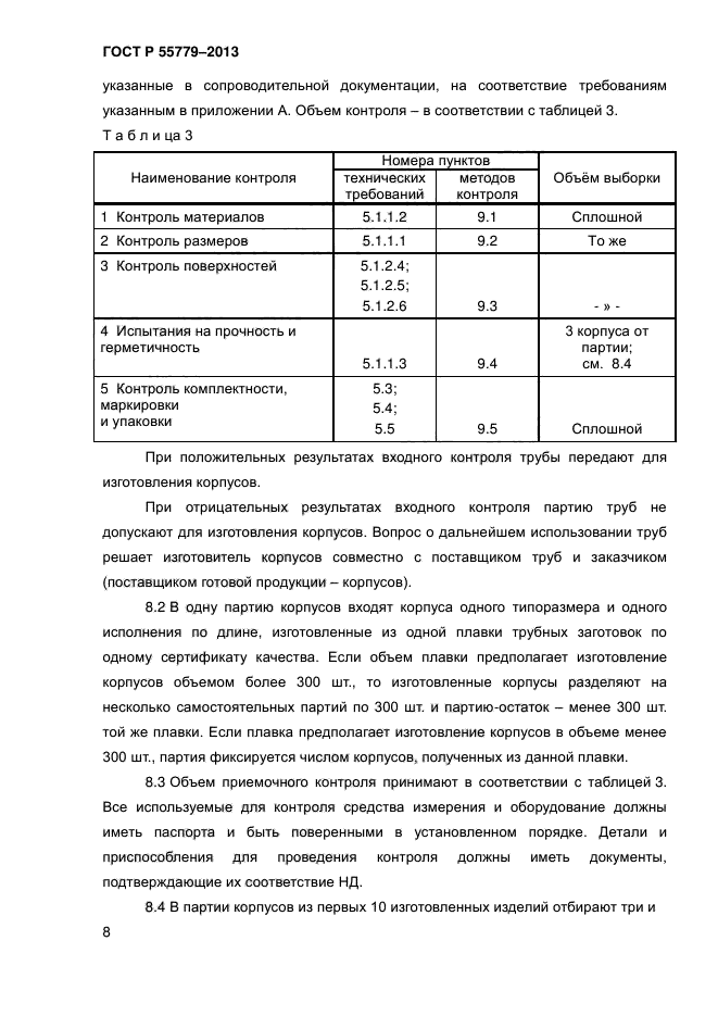 ГОСТ Р 55779-2013