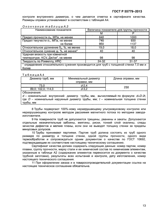 ГОСТ Р 55779-2013