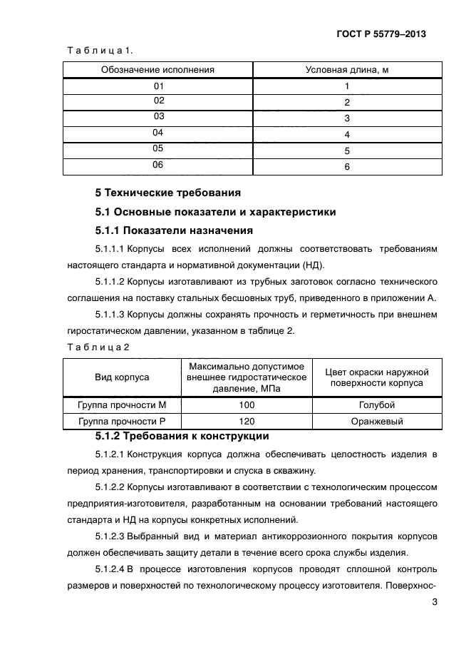 ГОСТ Р 55779-2013