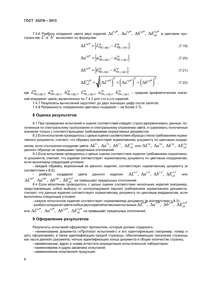 ГОСТ 32278-2013