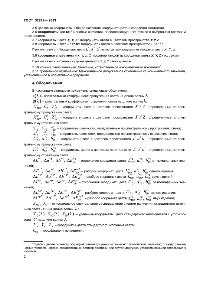 ГОСТ 32278-2013