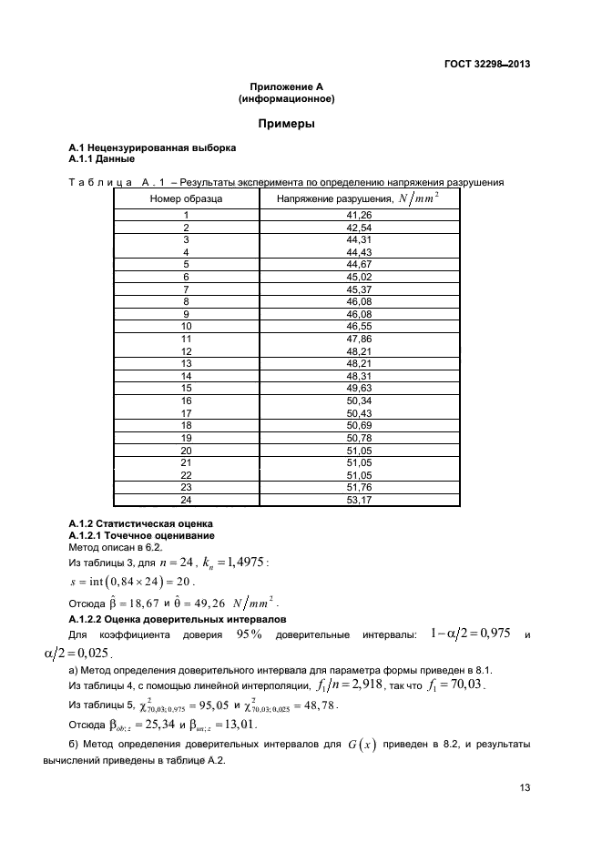 ГОСТ 32298-2013