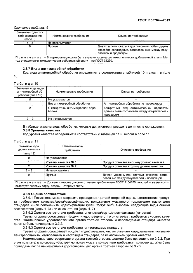 ГОСТ Р 55764-2013