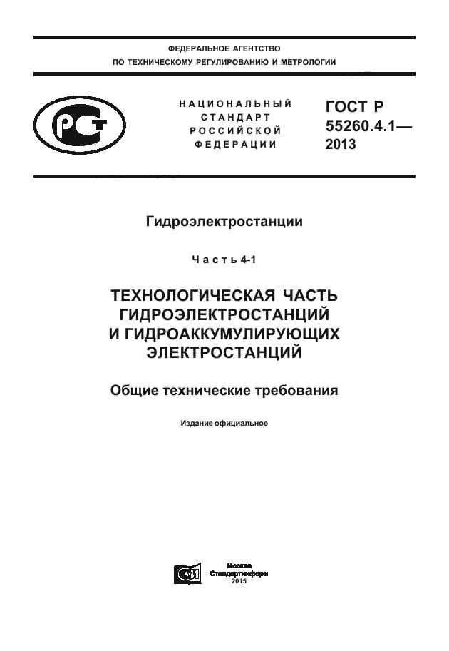 ГОСТ Р 55260.4.1-2013