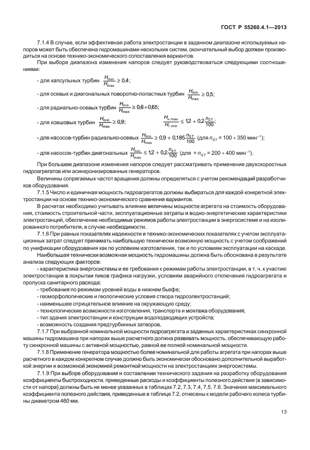 ГОСТ Р 55260.4.1-2013