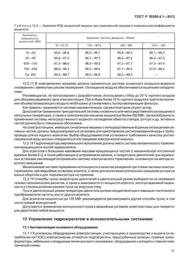 ГОСТ Р 55260.4.1-2013