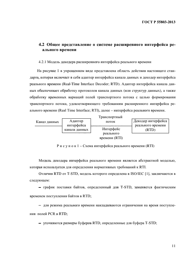 ГОСТ Р 55803-2013