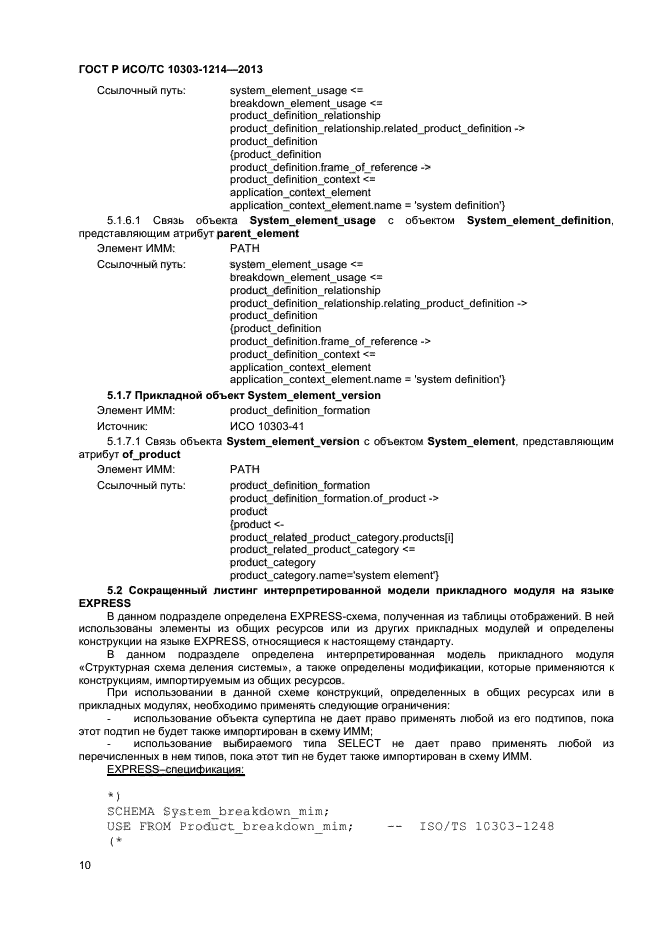 ГОСТ Р ИСО/ТС 10303-1214-2013