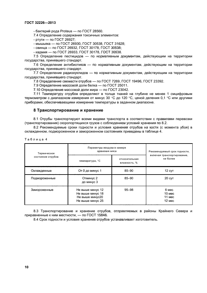 ГОСТ 32226-2013