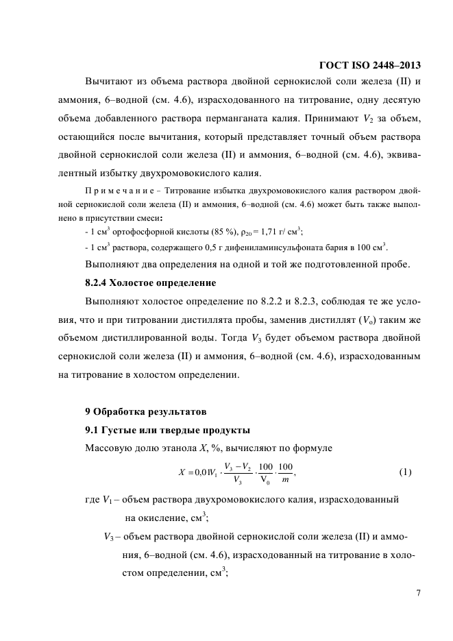 ГОСТ ISO 2448-2013