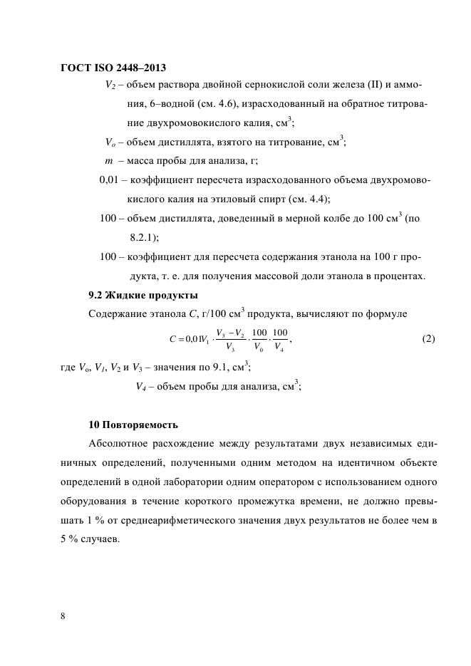 ГОСТ ISO 2448-2013