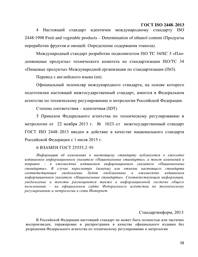 ГОСТ ISO 2448-2013