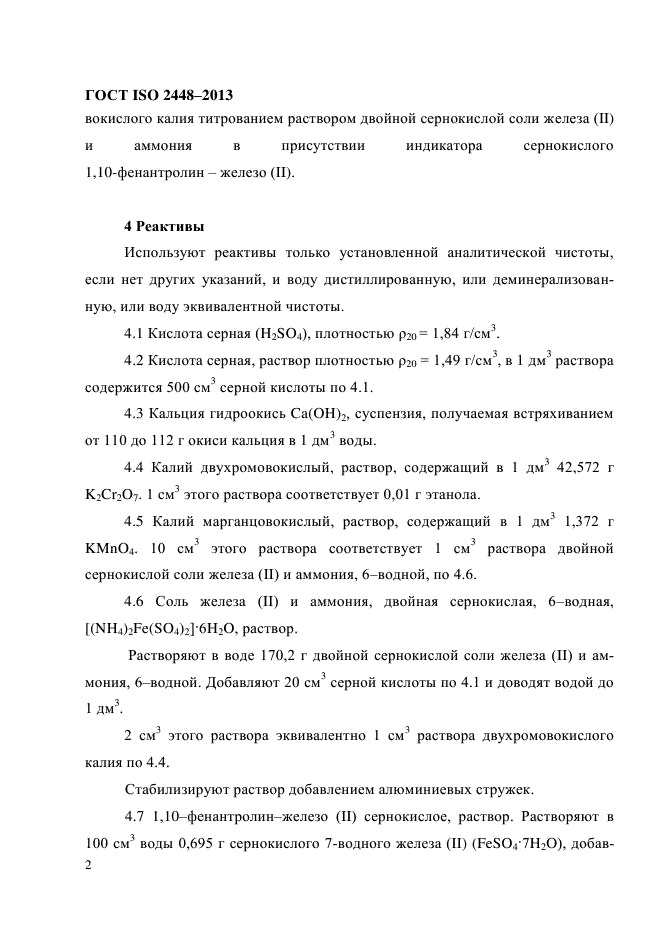 ГОСТ ISO 2448-2013