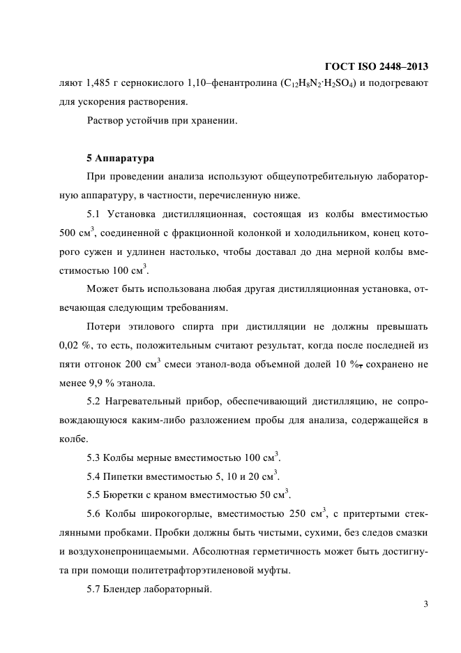 ГОСТ ISO 2448-2013