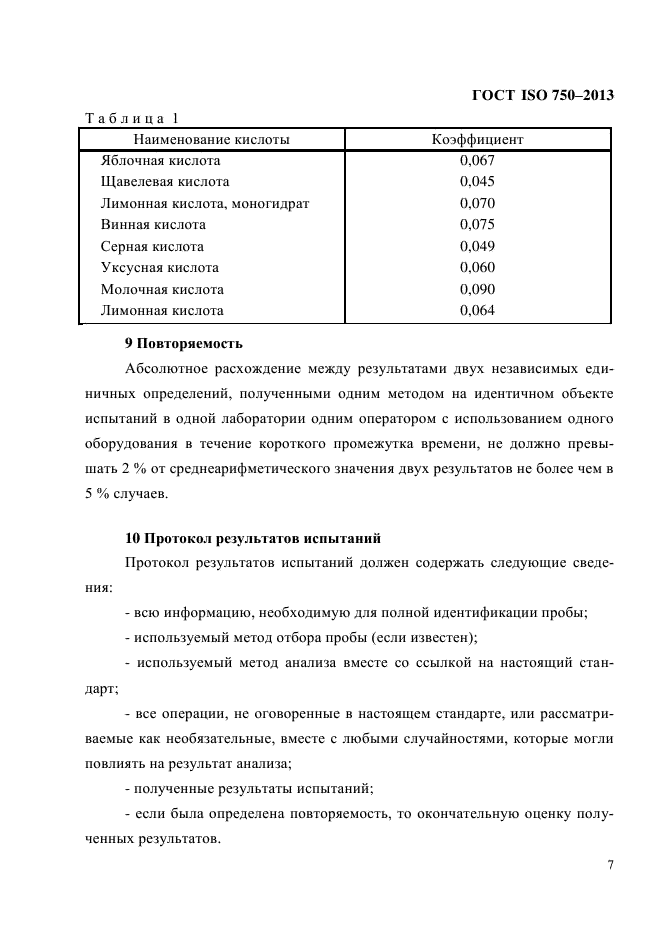 ГОСТ ISO 750-2013