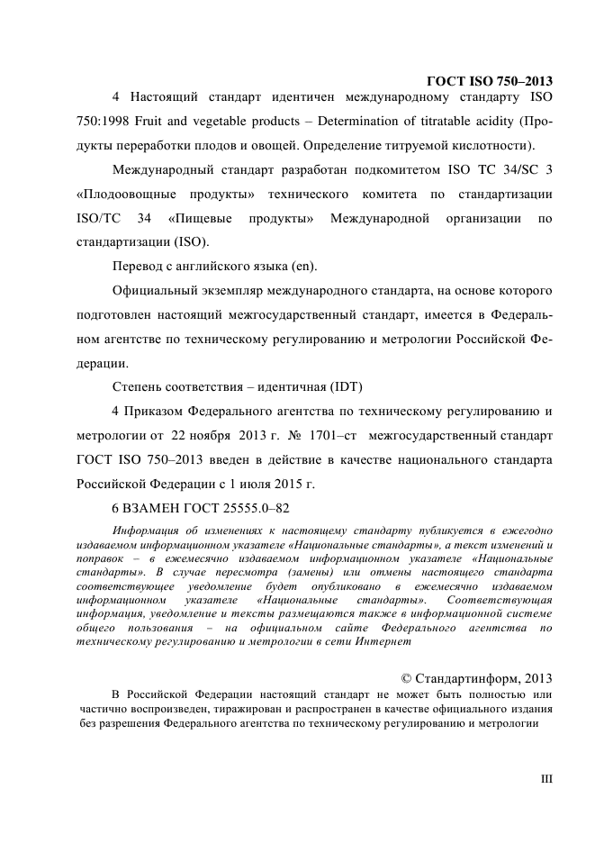 ГОСТ ISO 750-2013