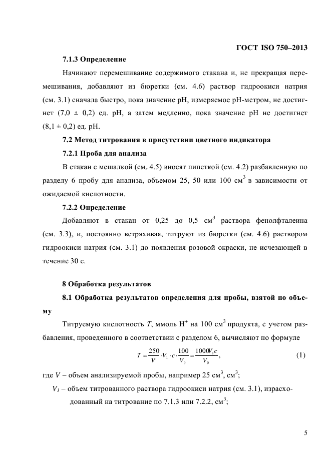 ГОСТ ISO 750-2013