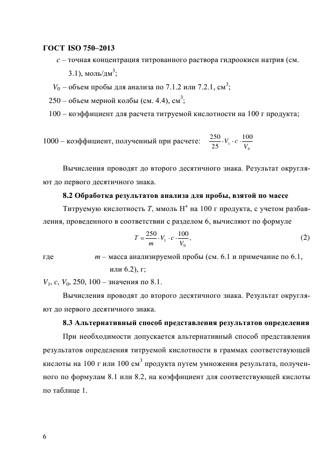 ГОСТ ISO 750-2013