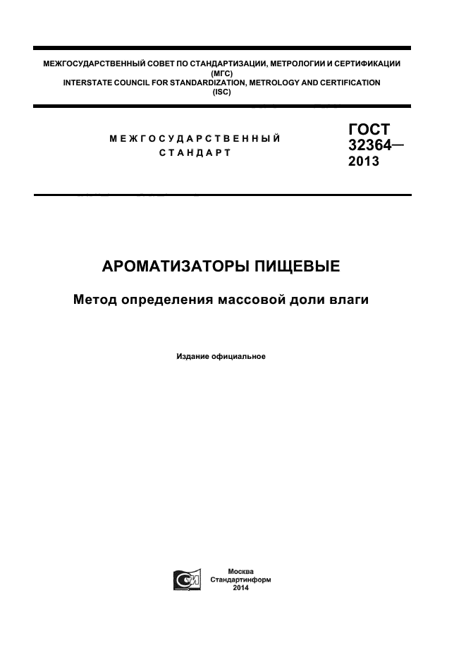 ГОСТ 32364-2013