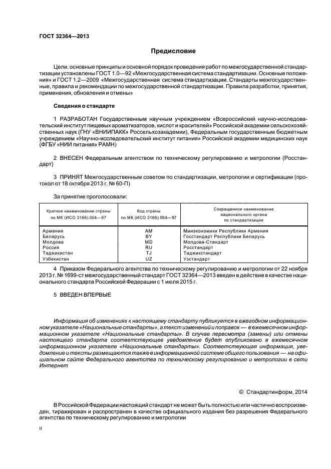 ГОСТ 32364-2013