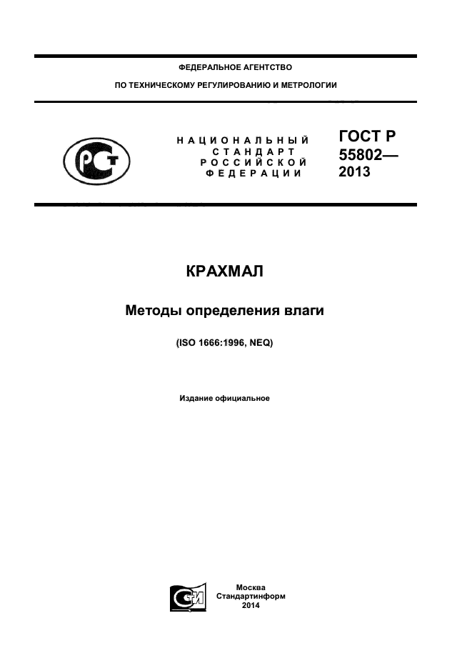 ГОСТ Р 55802-2013