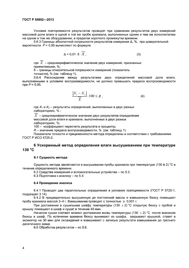 ГОСТ Р 55802-2013