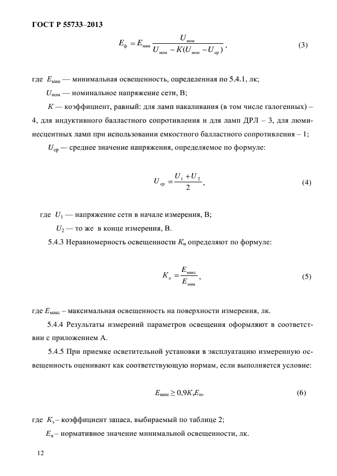 ГОСТ Р 55733-2013