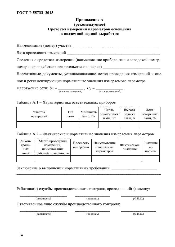 ГОСТ Р 55733-2013