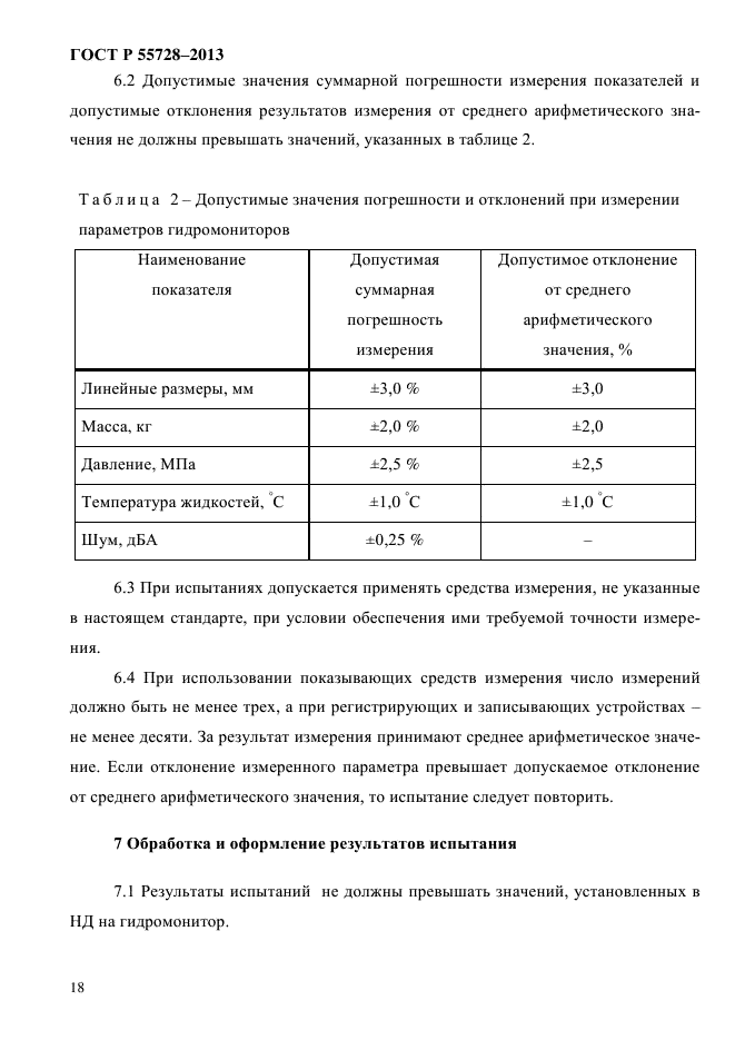 ГОСТ Р 55728-2013