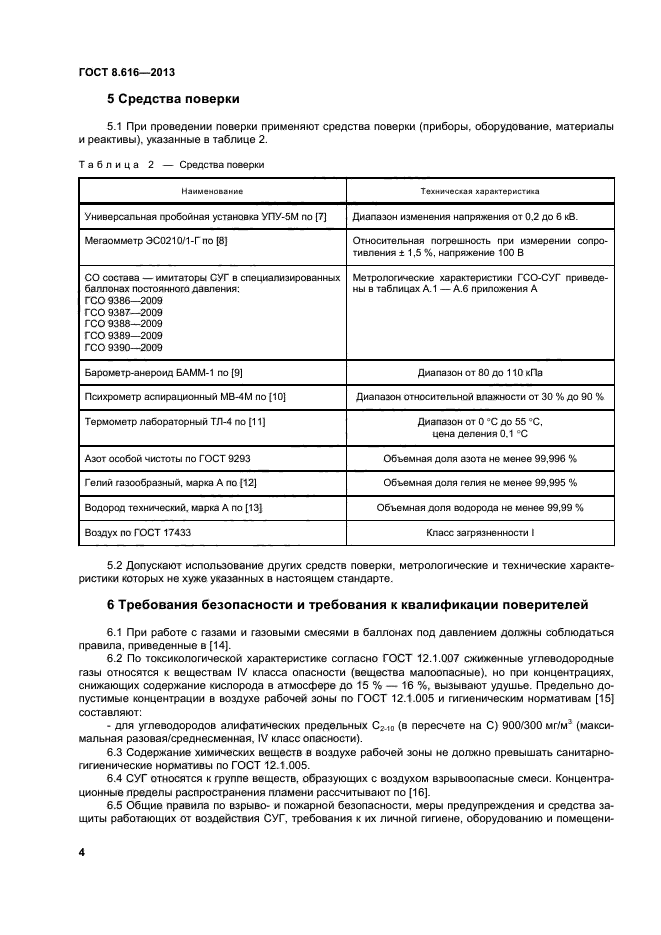 ГОСТ 8.616-2013