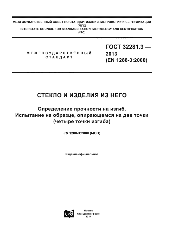 ГОСТ 32281.3-2013