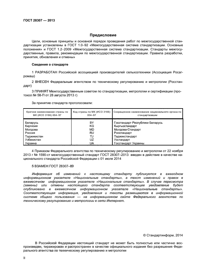 ГОСТ 28307-2013