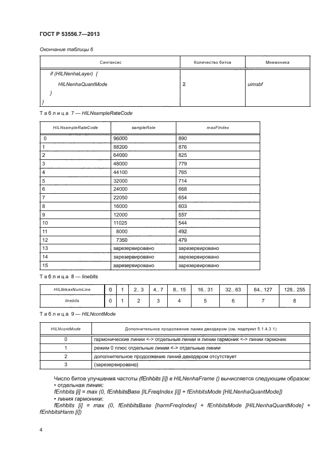 ГОСТ Р 53556.7-2013