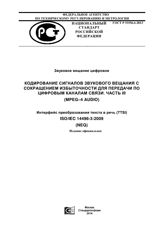 ГОСТ Р 53556.6-2013