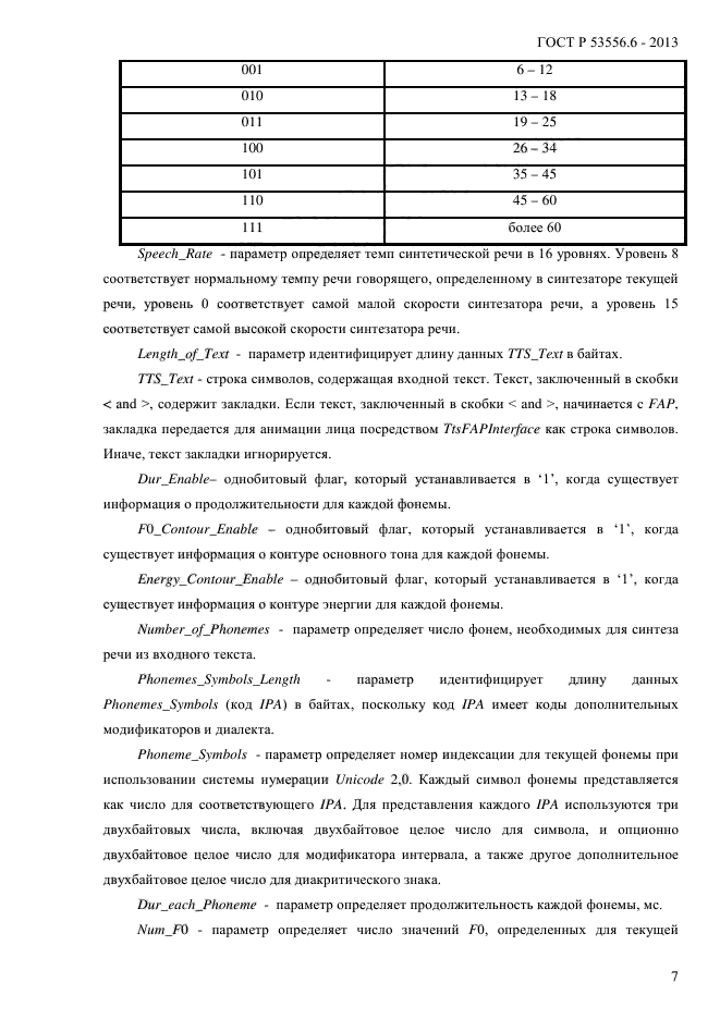 ГОСТ Р 53556.6-2013